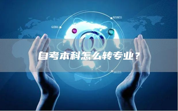 自考本科怎么转专业？