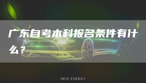 广东自考本科报名条件有什么？