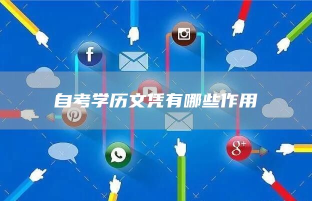 自考学历文凭有哪些作用(图1)