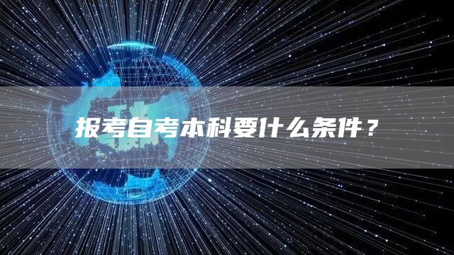 报考自考本科要什么条件？(图1)