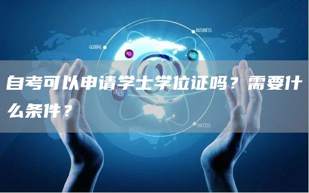 自考可以申请学士学位证吗？需要什么条件？