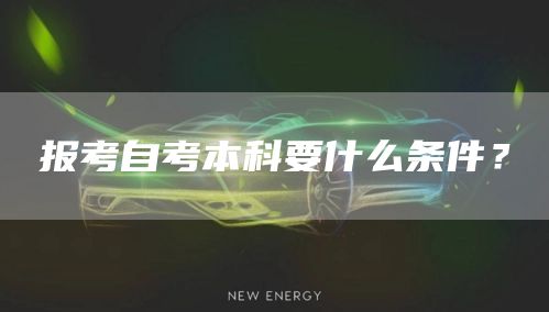 报考自考本科要什么条件？