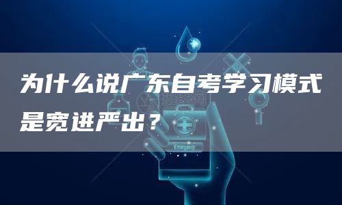 为什么说广东自考学习模式是宽进严出？