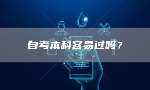 自考本科容易过吗？