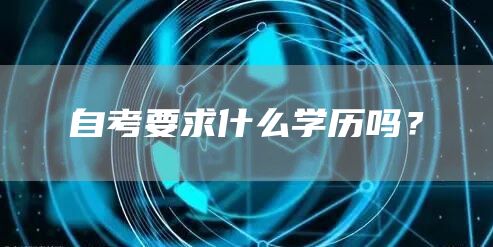 自考要求什么学历吗？