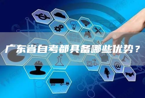 广东省自考都具备哪些优势？