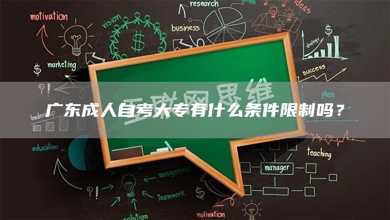 广东成人自考大专有什么条件限制吗？