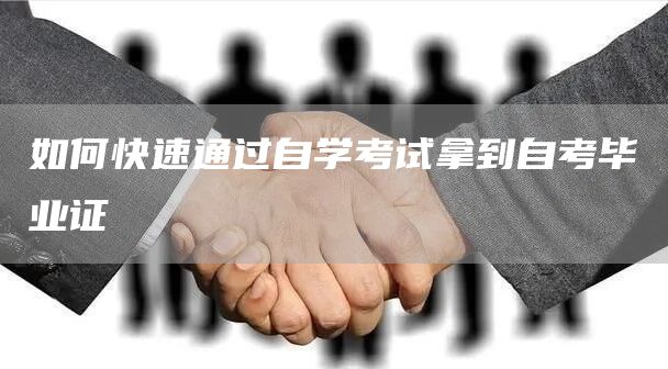 如何快速通过自学考试拿到自考毕业证(图1)