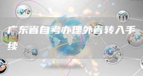 广东省自考办理外省转入手续