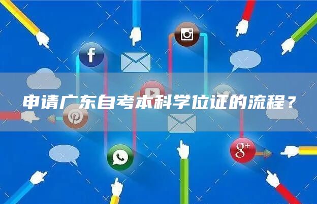 申请广东自考本科学位证的流程？