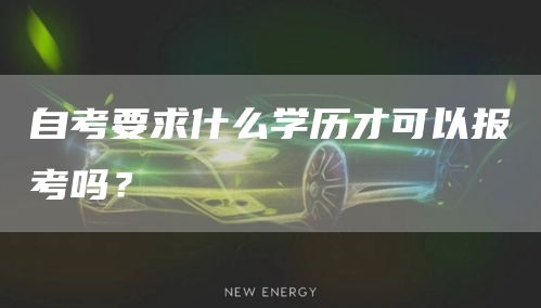 自考要求什么学历才可以报考吗？