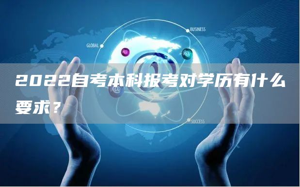 2022自考本科报考对学历有什么要求？