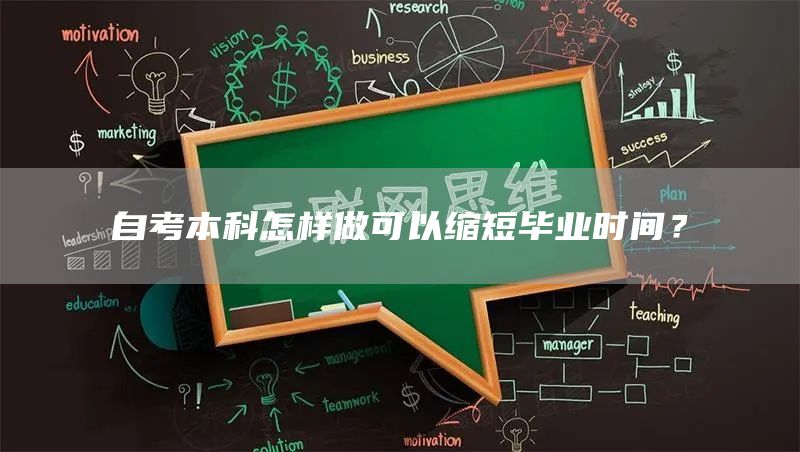 自考本科怎样做可以缩短毕业时间？