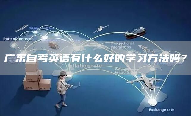 广东自考英语有什么好的学习方法吗？