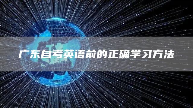 广东自考英语前的正确学习方法(图1)