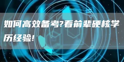 如何高效备考?看前辈硬核学历经验!(图1)
