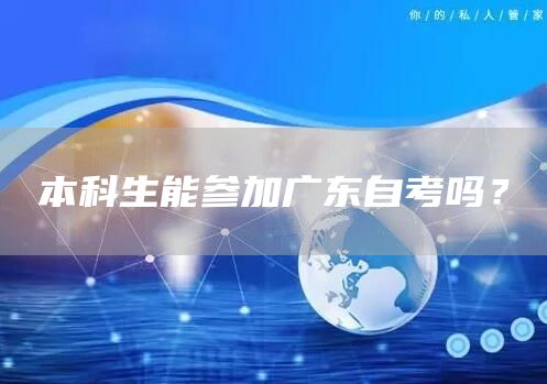 本科生能参加广东自考吗？