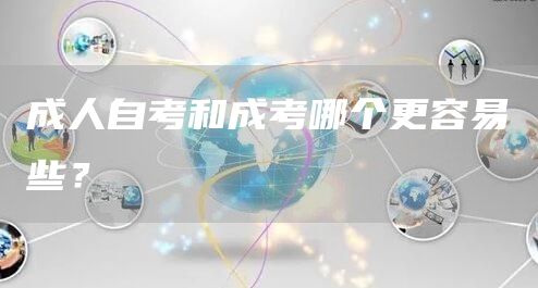 成人自考和成考哪个更容易些？