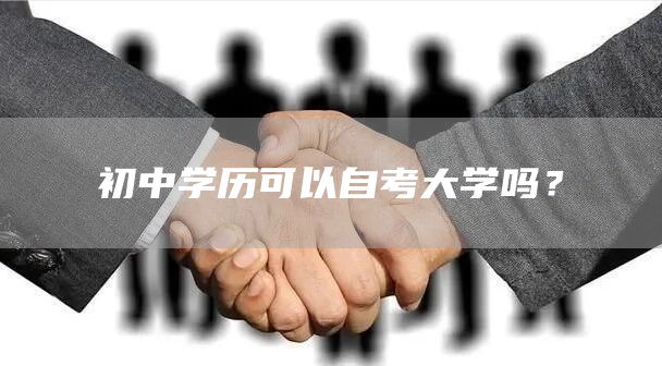 初中学历可以自考大学吗？