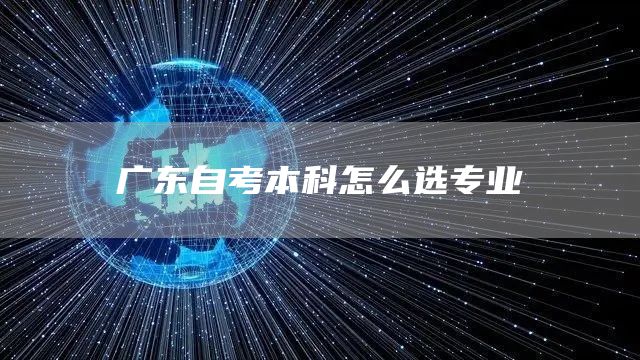 广东自考本科怎么选专业