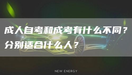 成人自考和成考有什么不同？分别适合什么人？(图1)