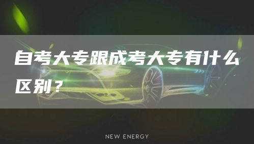 自考大专跟成考大专有什么区别？
