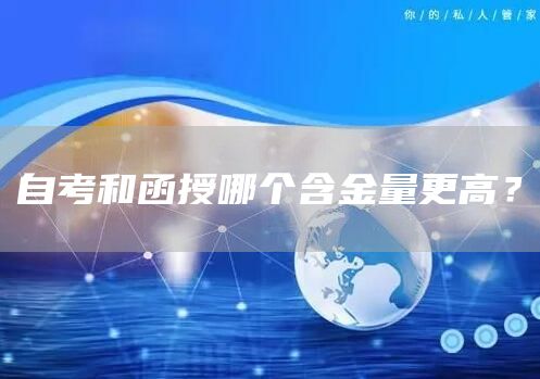 自考和函授哪个含金量更高？
