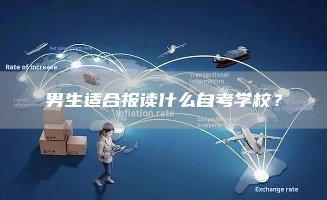 男生适合报读什么自考学校？