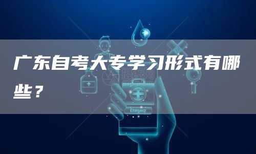 广东自考大专学习形式有哪些？
