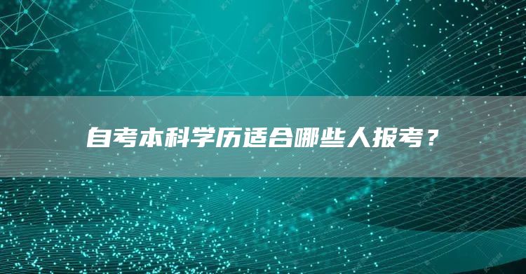自考本科学历适合哪些人报考？(图1)