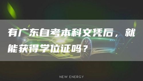 有广东自考本科文凭后，就能获得学位证吗？(图1)