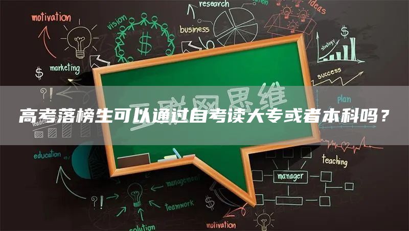 高考落榜生可以通过自考读大专或者本科吗？