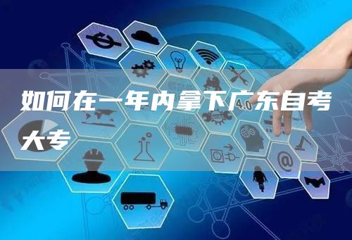 如何在一年内拿下广东自考大专