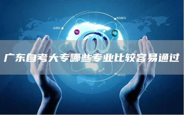 广东自考大专哪些专业比较容易通过