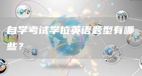 自学考试学位英语题型有哪些？(图1)