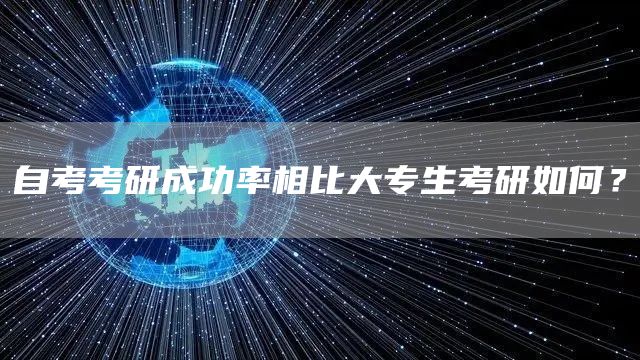 自考考研成功率相比大专生考研如何？(图1)