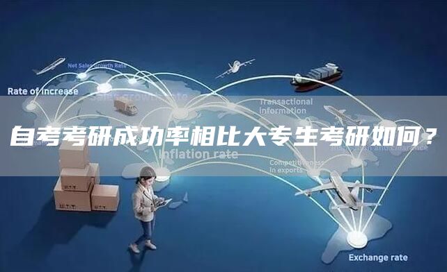 自考考研成功率相比大专生考研如何？