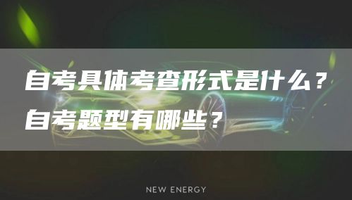 自考具体考查形式是什么？自考题型有哪些？(图1)