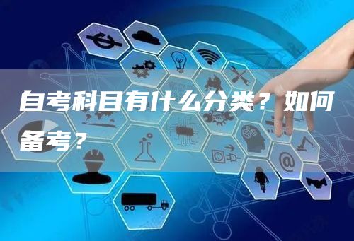 自考科目有什么分类？如何备考？
