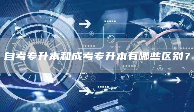 自考专升本和成考专升本有哪些区别？