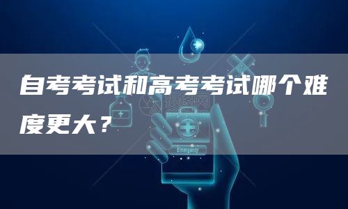 自考考试和高考考试哪个难度更大？(图1)