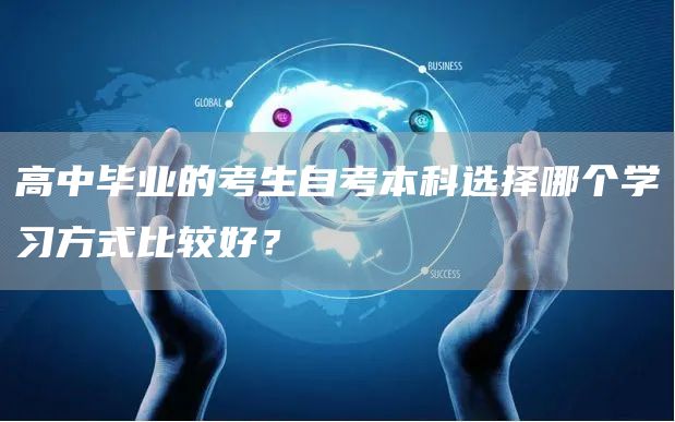 高中毕业的考生自考本科选择哪个学习方式比较好？(图1)