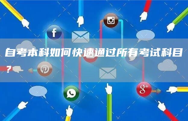 自考本科如何快速通过所有考试科目？(图1)