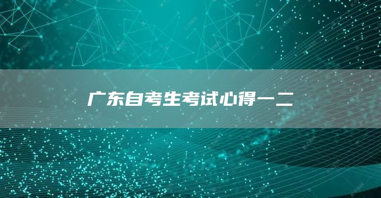 广东自考生考试心得一二(图1)