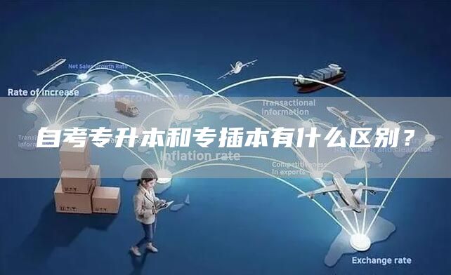 自考专升本和专插本有什么区别？