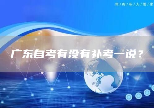 广东自考有没有补考一说？