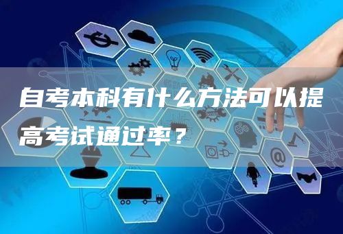 自考本科有什么方法可以提高考试通过率？