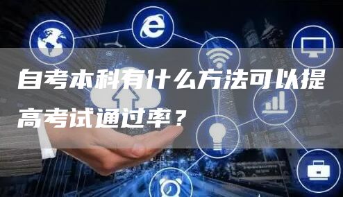 自考本科有什么方法可以提高考试通过率？(图1)