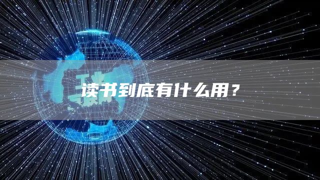 读书到底有什么用？