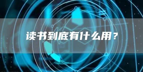 读书到底有什么用？(图1)